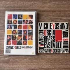 スウィングガールズ ファースト&ラストコンサート DVD+CDのサムネイル