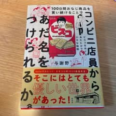値下げ！100日間おなじ商品を買い続けることでコンビニ店員からあだ名をのサムネイル