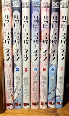 ハッピーシュガーライフ 1〜7巻 非全巻 漫画のサムネイル