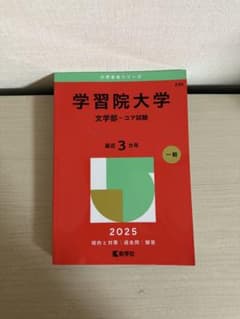 学習院大学 文学部 コア試験 2025年版 赤本のサムネイル