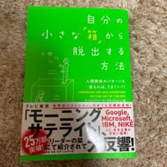 自分の小さな「箱」から脱出する方法 : 人間関係のパターンを変えれば、うまくい…のサムネイル