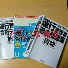 運行管理者試験 貨物+旅客のサムネイル