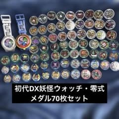 初代DX妖怪ウォッチ・零式 メダル70枚セットのサムネイル