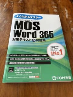 MOS Word 365 & Excel 365 対策テキストのサムネイル