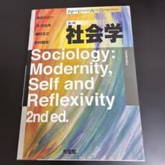 社会学〔新版〕のサムネイル