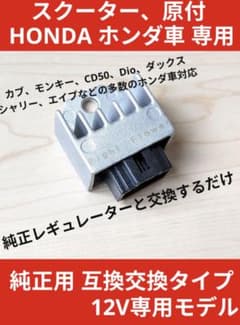 新商品☆原付、スクーター修理に！ホンダ HONDA 専用 4ピン レギュレーター