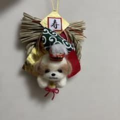 羊毛フェルト　シーズーちゃんお正月しめ縄飾りリースのサムネイル