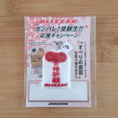 合格祈願 お守り 「(氷上での)すべりの原因を取り除きます！」のサムネイル