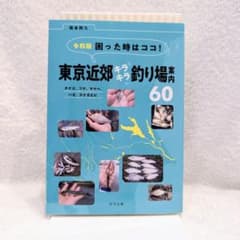 困った時はココ!東京近郊キラキラ釣り場案内60 : タナゴ、フナ、ヤマベ、ハゼ…のサムネイル