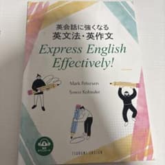 英会話に強くなる英文法・英作文 : express English effec…のサムネイル