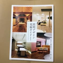 照明デザイン究極ガイド 最新版のサムネイル