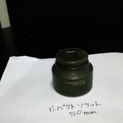 インパクト用ソケット50mm⭐差し込み19mmのサムネイル