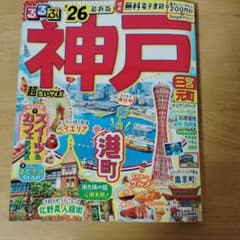 るるぶ神戸'26超ちいサイズのサムネイル