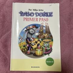 PASO DOBLE PRIMER PASO スペイン語 教科書のサムネイル