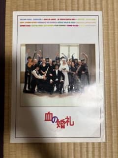 血の婚礼 パンフレットのサムネイル