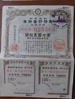 戦時貯蓄債券　6枚セット　戦貯9、10、13、14のサムネイル
