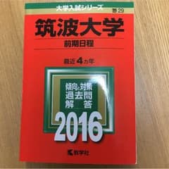 筑波大学 前期日程 赤本 2016のサムネイル
