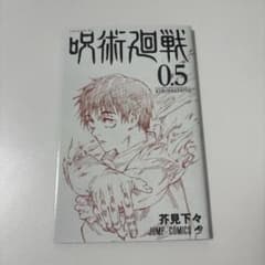 呪術廻戦 0.5巻のサムネイル