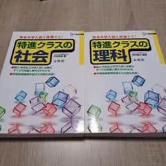 小学特進クラス社会　特進クラスの理科のサムネイル