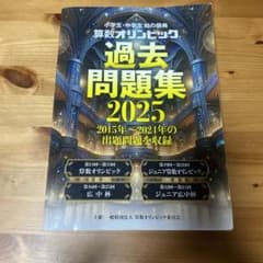 算数オリンピック 過去問題集 2025のサムネイル