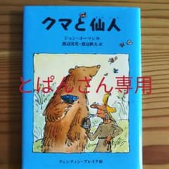 【とぱんさん専用】クマと仙人のサムネイル
