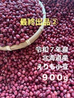 【最終出品②】令和7年産 北海道産 小豆 900gのサムネイル