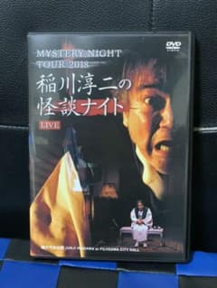 稲川淳二/MYSTERY NIGHT TOUR 2018 稲川淳二の怪談ナイト…のサムネイル