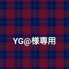 YG@様専用のサムネイル