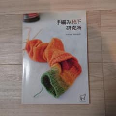 手編み靴下研究所のサムネイル