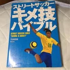 しょうごん様専用 ストリートサッカー キメ技 バイブルのサムネイル