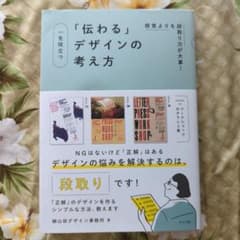 感覚よりも段取り力が大事!一生役立つ「伝わる」デザインの考え方のサムネイル