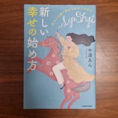 昨日とは違う明日を生きるための 新しい幸せの始め方のサムネイル
