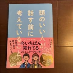 頭のいい人が話す前に考えていること 安達裕哉のサムネイル