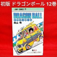 ⭐希少⭐初版】DRAGON BALL (ドラゴンボール) 12巻／鳥山 明 著 - メルカリ