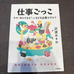 仕事ごっこ ～その"あたりまえ"、いまどき必要ですか?のサムネイル