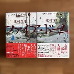 ファイア・ドーム = THE FiRE DOME. 上下セットのサムネイル