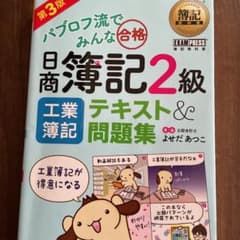 簿記教科書 パブロフ流でみんな合格 日商簿記2級 工業簿記 テキスト&問題集 …のサムネイル