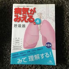 病気がみえる 呼吸器のサムネイル