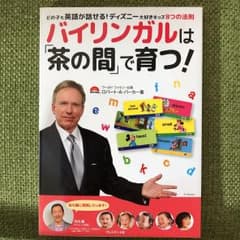 バイリンガルは「茶の間」で育つ! どの子も英語が話せる!ディズニー大好きキッズ…のサムネイル