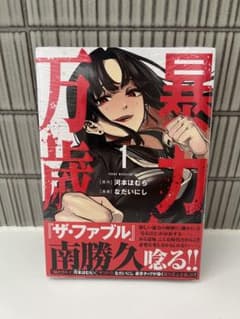【未開封/初版】暴力万歳 1巻 河本ほむら なだいにしのサムネイル