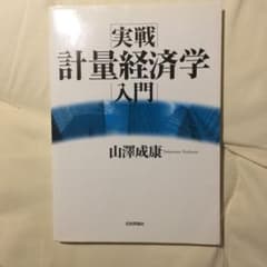 実戦計量経済学入門のサムネイル