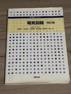 電気回路 改訂版 専門基礎ライブラリー 実教出版 書き込みなしのサムネイル
