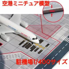 S=1/400用 空港ジオラマ 駐機スポット 駐機場 エプロン 駐機場 エプロン スポット 1/400 模型 ジオラマ 飛行機 空港