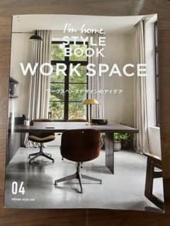 I'm home. STYLE BOOK WORK SPACE 04のサムネイル