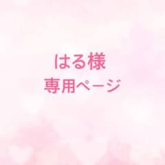 はる様専用ページのサムネイル