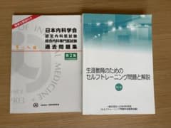 日本内科学会 過去問題集 第2集 セルフトレーニング 第5集のサムネイル