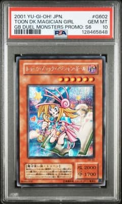 トゥーンブラックマジシャンガール　シークレット　PSA10　プロモ　ゲームボーイ トゥーンブラックマジシャンガール シークレット PSA10 プロモ