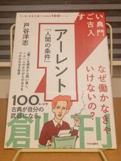 すごい古典入門 アーレント『人間の条件』 : なぜ働かなきゃいけないの?のサムネイル