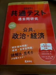 共通テスト過去問公共政治経済のサムネイル