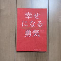 幸せになる勇気 自己啓発の源流「アドラー」の教えIIのサムネイル